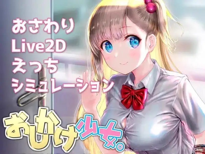 4818【触摸SLG/动态/官中】搭讪少女,手把手教私人课程 おしかけ少女。~手とり足とりプライベートレッスン~ v1.22 PC+安卓