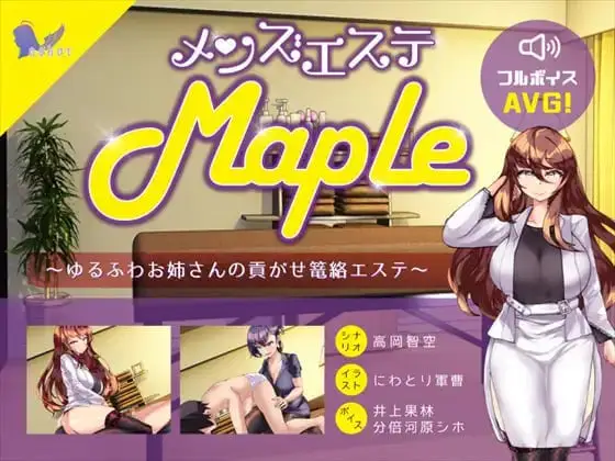 5823【ADV/逆推/生肉】男士美容院『Maple』~被温柔系姐姐的沉浸式宠溺护理 メンズエステ『Maple』~ゆるふわお姉さんの貢がせ篭絡エステ v25.11.11PC+安卓+MAC
