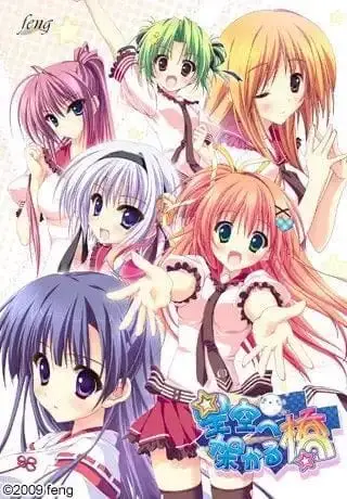 9721[ADV/汉化]架向星空之桥-星空へ架かる橋[PC+安卓]