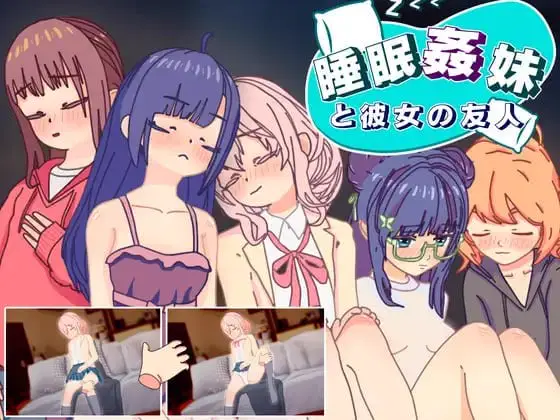4198【触摸SLG/动态/汉化】睡眠奸 妹妹和她的朋友 睡眠姦 妹と彼女の友人 PC+安卓