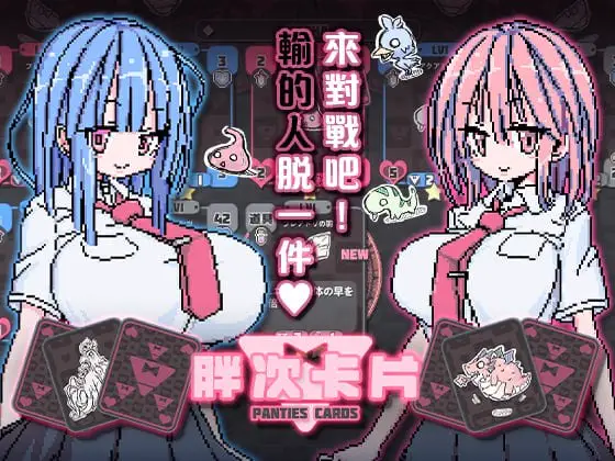 5861【卡牌SLG/像素动态】胖次卡片 PantiesCard ぱんつかぁど 官方中文步兵版