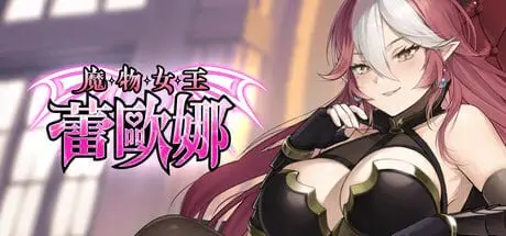 5856【卡牌肉鸽SLG/动态/CV】魔物女王蕾欧娜 Dark Load Leona v1.5 steam官中步兵