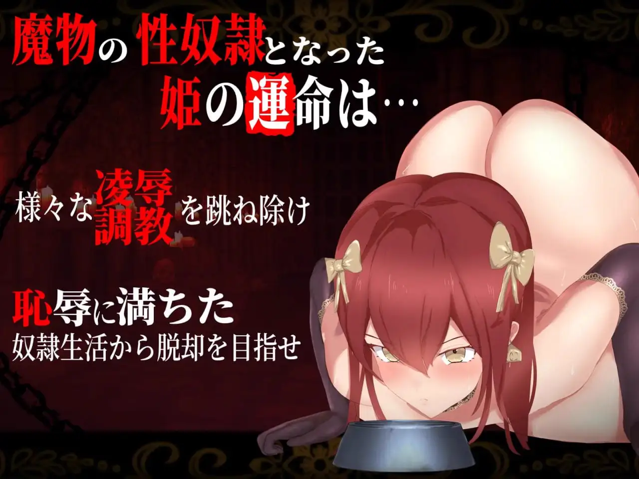 9409[RPG/凌辱]绒布球姬爱丽莎~对箱中姬进行恶魔教育×凌褥~AI汉化版+全回想 AI汉化[PC+安卓mtool]
