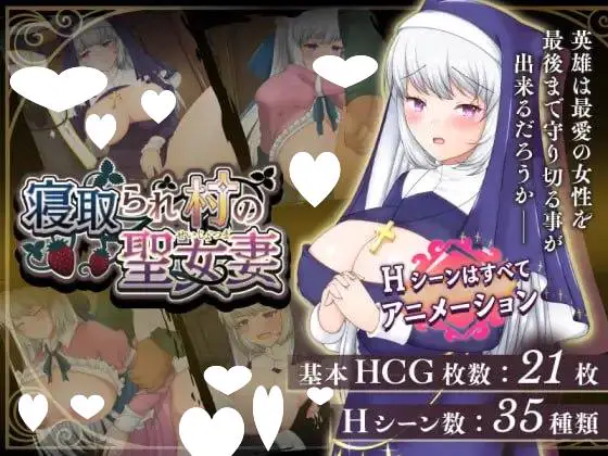 5890【RPG/NTR/无码/官中】牛头村的圣女妻 寝取られ村の聖女妻（v1.0.1）steam官中步兵