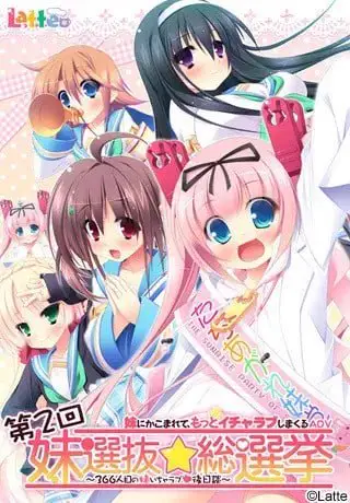 9682[ADV/汉化]妹选拔总选举【+第二回】译名：妹選抜☆総選挙 ～365人の妹いちゃラブマニフェスト～｜妹選抜☆総選挙｜第二回