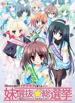 9682[ADV/汉化]妹选拔总选举【+第二回】译名：妹選抜☆総選挙 ～365人の妹いちゃラブマニフェスト～｜妹選抜☆総選挙｜第二回