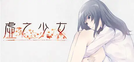 7955[ADV/官中步兵]壳之少女系列三部曲壳之少女+虚之少女+天之少女[PC+安卓+IOS]