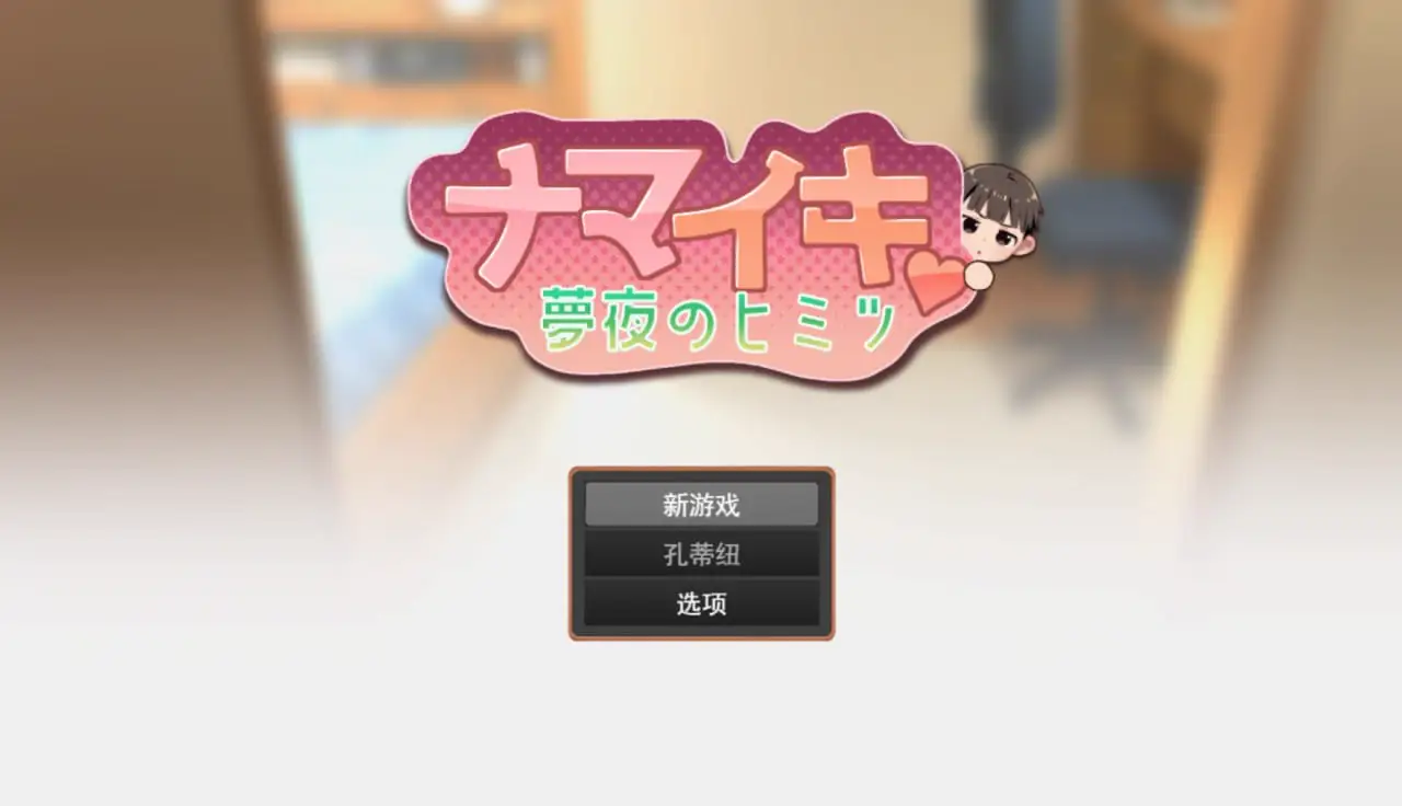 5964[触摸SLG]做梦模拟器 正太小男孩 ナマイキ♥️夢見のヒミツ Namaiki ver.1.0.0 汉化版 PC+安卓