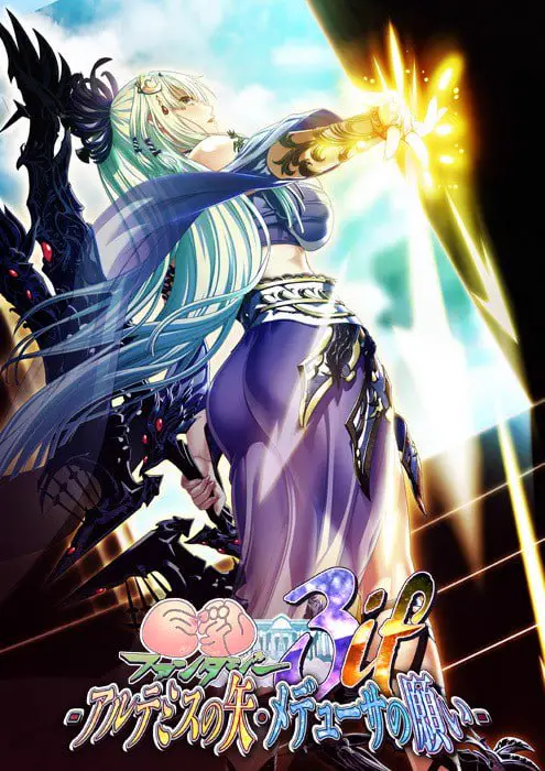 6179[大作日式ADV] 巨乳幻想3if -阿尔忒弥斯之矢・美杜莎之愿 全高清版 巨乳ファンタジー3 if -アルテミスの矢・メデューサの願い- フルHD版 汉化版+全CG存档 [5.80G]