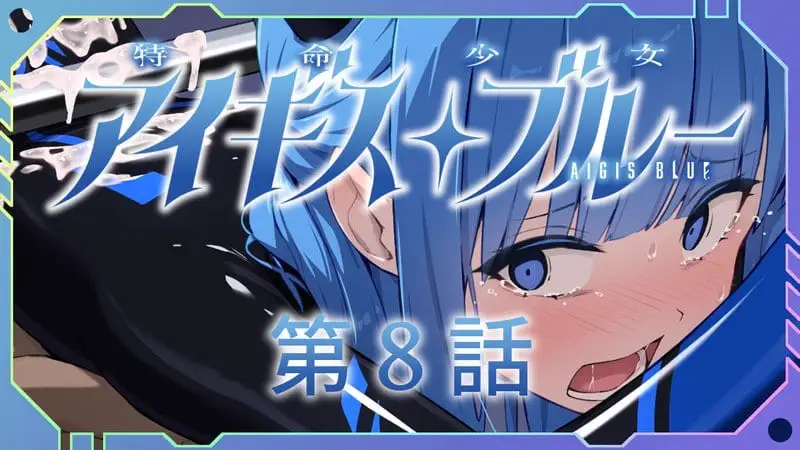 4652【ADV/视觉小说/汉化】特命少女圣盾・蓝 アイギス・ブルー 1-13合集