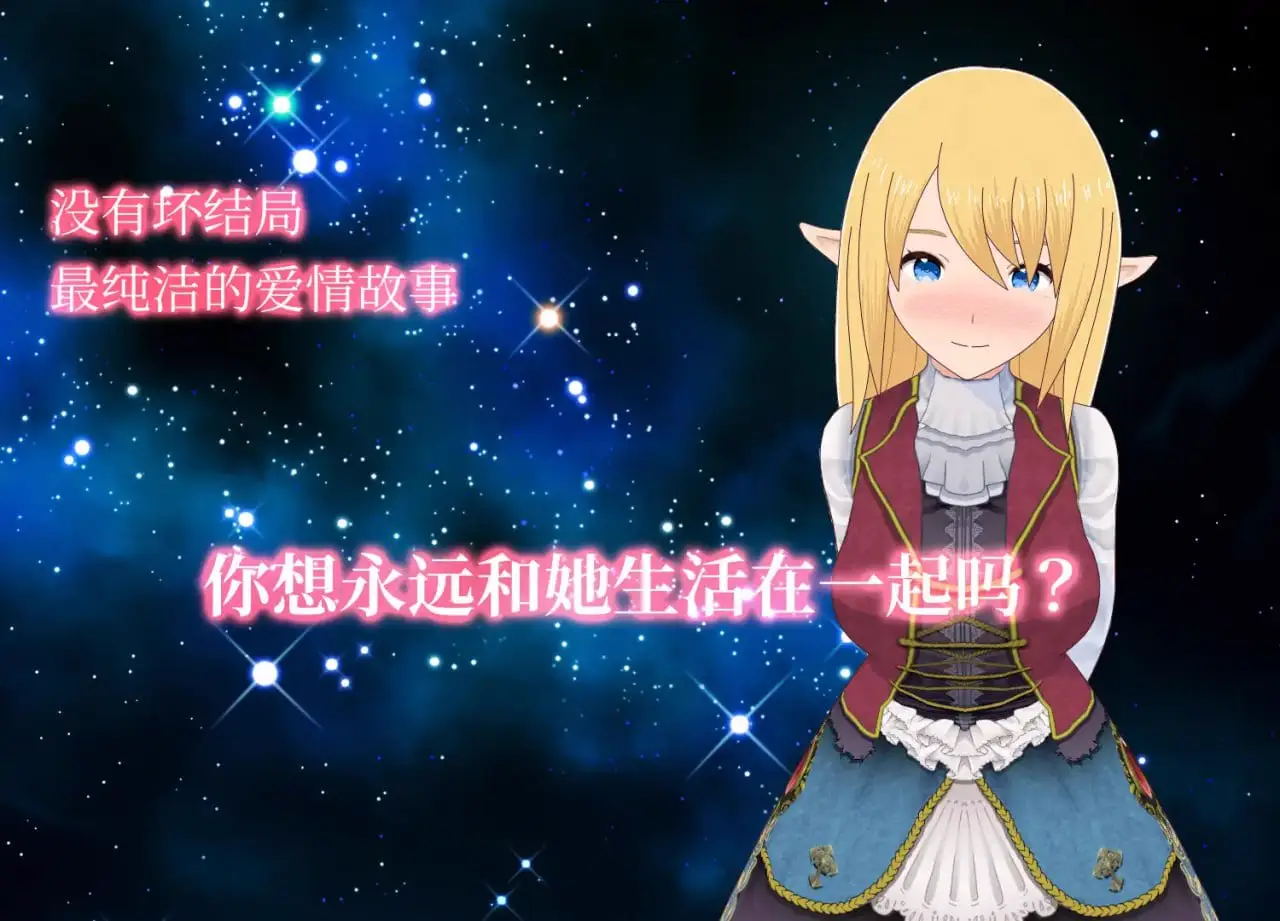 3421【精品SLG/纯爱/官中】与精灵的同居生活 エルフと暮せば ～憩いの森の2人暮らし～ v1.0.6 PC