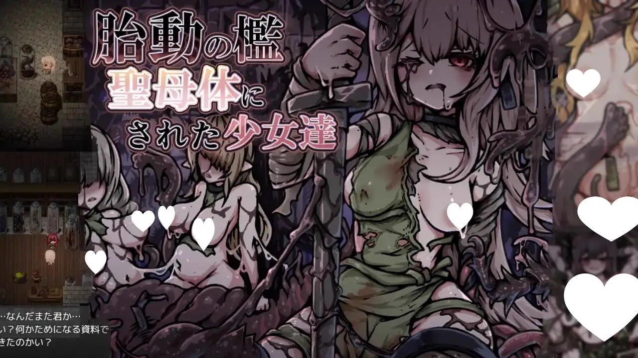 6039【RPG/触手/AI汉化】胎动之笼・变成圣母体的少女们(胎動の檻・聖母体にされた少女達)