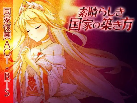 5996【日系SLG大作/官中】美好国度的建设方略 素晴らしき国家の築き方 Ver1.05 官方中文版