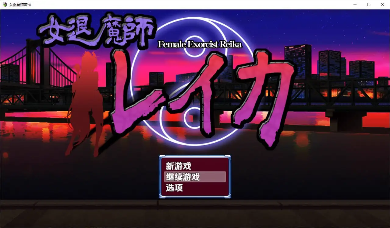 6000[RPG]女驱魔师蕾卡1.0 汉化版