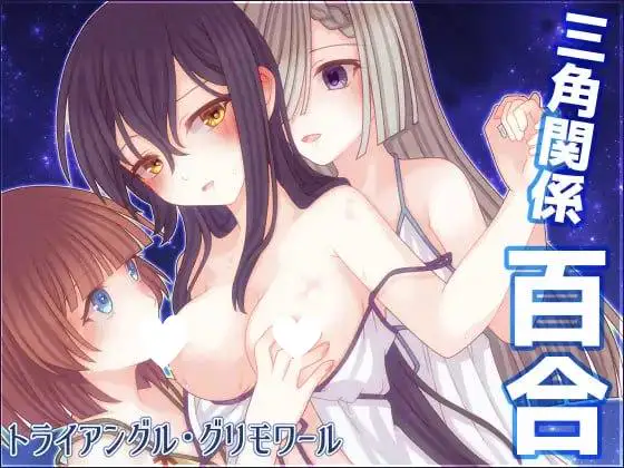 9426[RPG/百合]三角魔法书 三角魔导书 トライアングル・グリモワール 1.0 PC+安卓汉化版