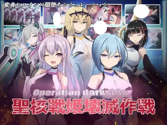 14920【爆款SLG/恶堕】圣核战姫 DX 暗黑行动：圣核战姬毁灭作战 オペレーションダークサイド:聖核戦姫壊滅作戦 ～戦闘員完全壊滅編～ v2.6官中步兵[PC+安卓盖世]4789
