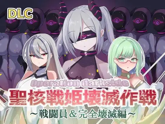 14920【爆款SLG/恶堕】圣核战姫 DX 暗黑行动：圣核战姬毁灭作战 オペレーションダークサイド:聖核戦姫壊滅作戦 ～戦闘員完全壊滅編～ v2.6官中步兵[PC+安卓盖世]4789