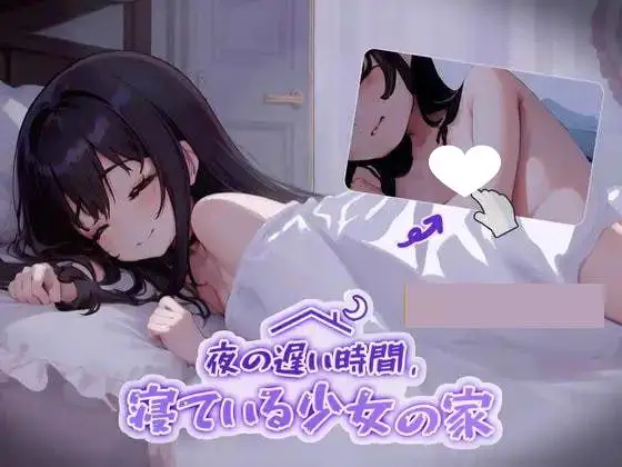 5659【互动触摸SLG动态】睡歼：深夜时刻，正在睡觉的少女的家 【夜の遅い時間、寝ている少女の家】 DL正式版【CV1.3G】