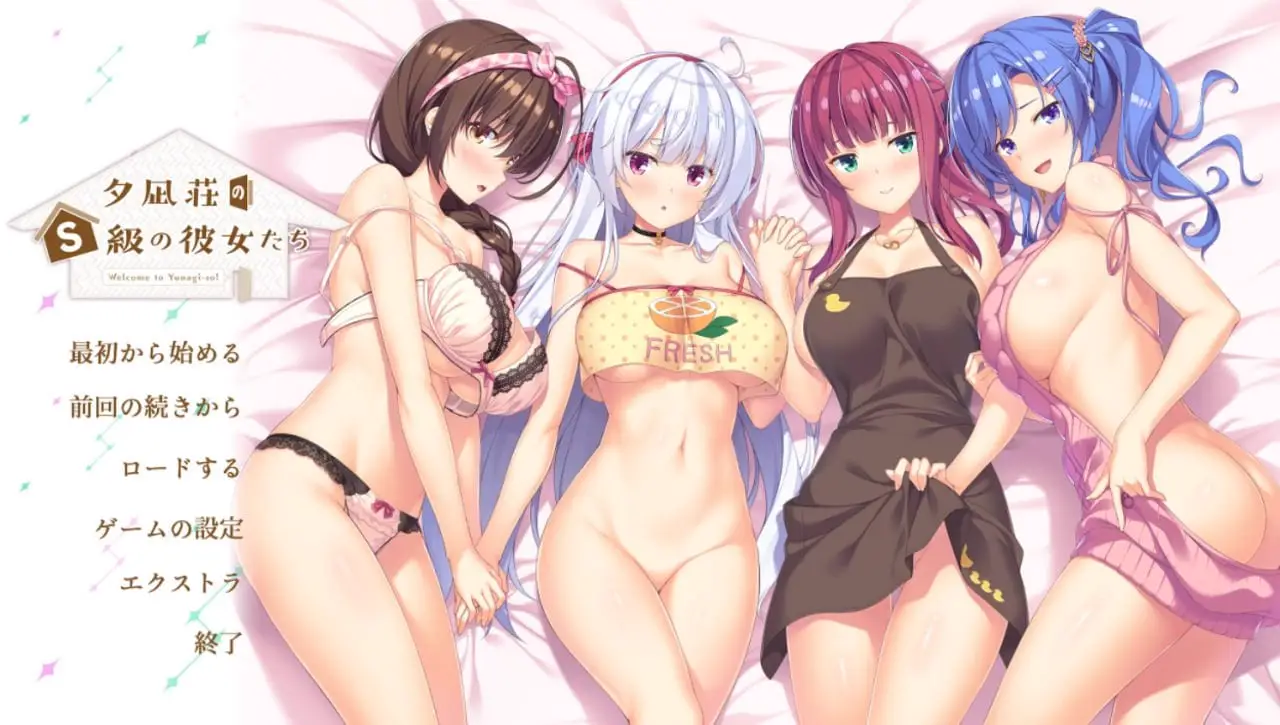 3821【ADV/AI汉化】夕凪庄的S级女朋友 夕凪荘のS級の彼女たち 1+2合集