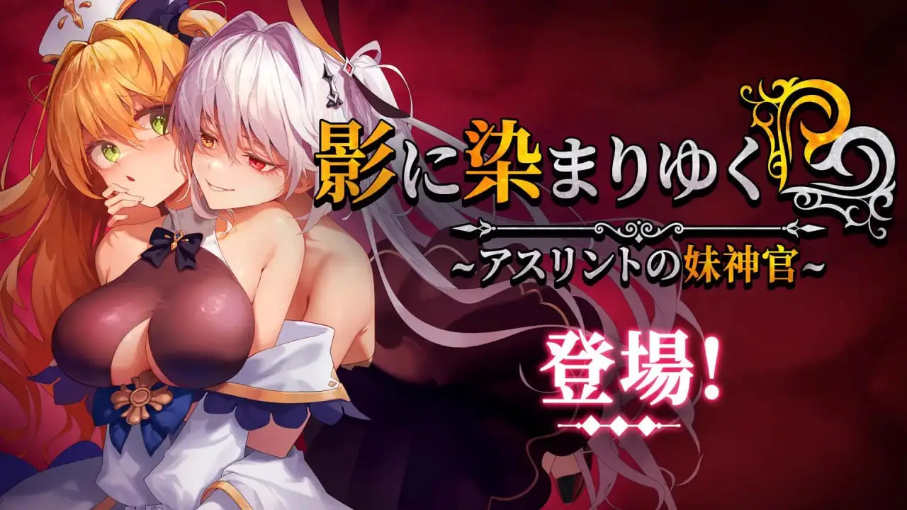 15704[神作RPG/恶堕/NTR] 影色渐染~阿斯林顿的妹神官~ 影に染まりゆく~アスリントの妹神官~v1.3.3+DLC Steam官中步兵版+全回想存档 [PC+安卓]+joi黑条补丁 12448