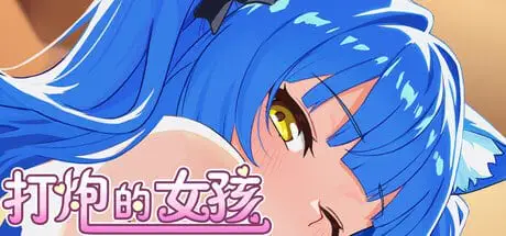 6154【休闲SLG/养成/官中】打炮的女孩 Fire in the girl 官方中文步兵版