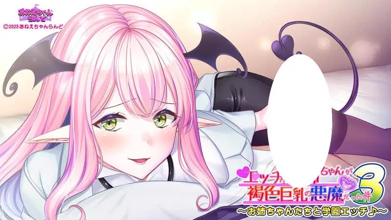 7465[ADV/姐姐/校园]关于好色的姐姐是褐色巨乳恶魔那件事3 ～与姐姐们的校园H♪～ エッチなお姉ちゃんが、褐色巨乳の悪魔だった件3 ～お姉ちゃんたちと学園エッチ♪～ AI汉化版 [PC+安卓]