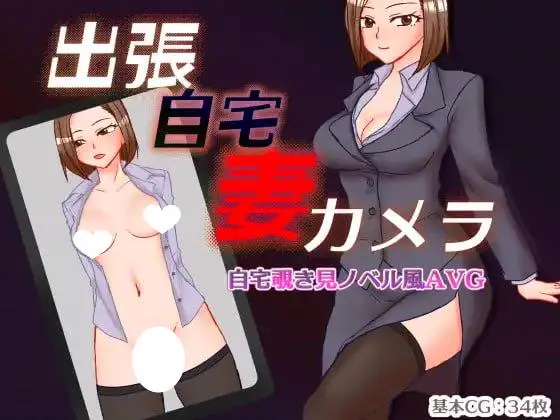 6239【RPG/NTR/人妻/AI汉化】出差 在家 妻子 相机 出張 自宅 妻 カメラ PC