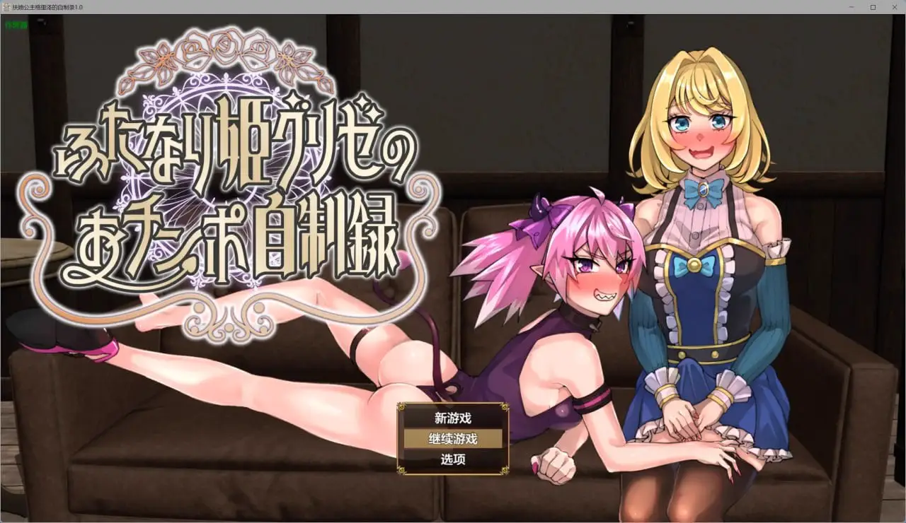 6157【日系RPG/AI汉化/扶她】扶她公主格里泽的自制录 ふたなり姫グリゼのおチンポ自制録 1.0【PC+安卓/1.28G】