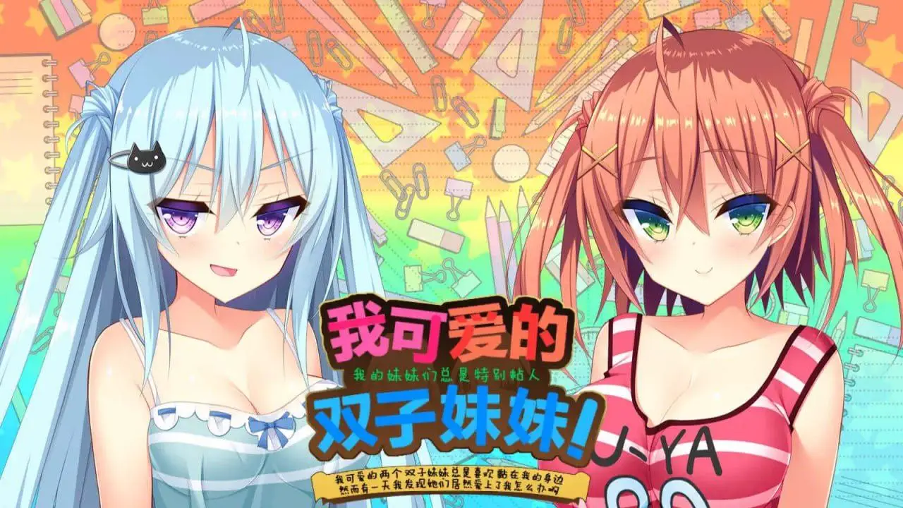 9507[ADV/汉化]如胶似漆双胞胎！关于很黏我的双胞胎妹妹们居然喜欢上了我这件事[PC+安卓]