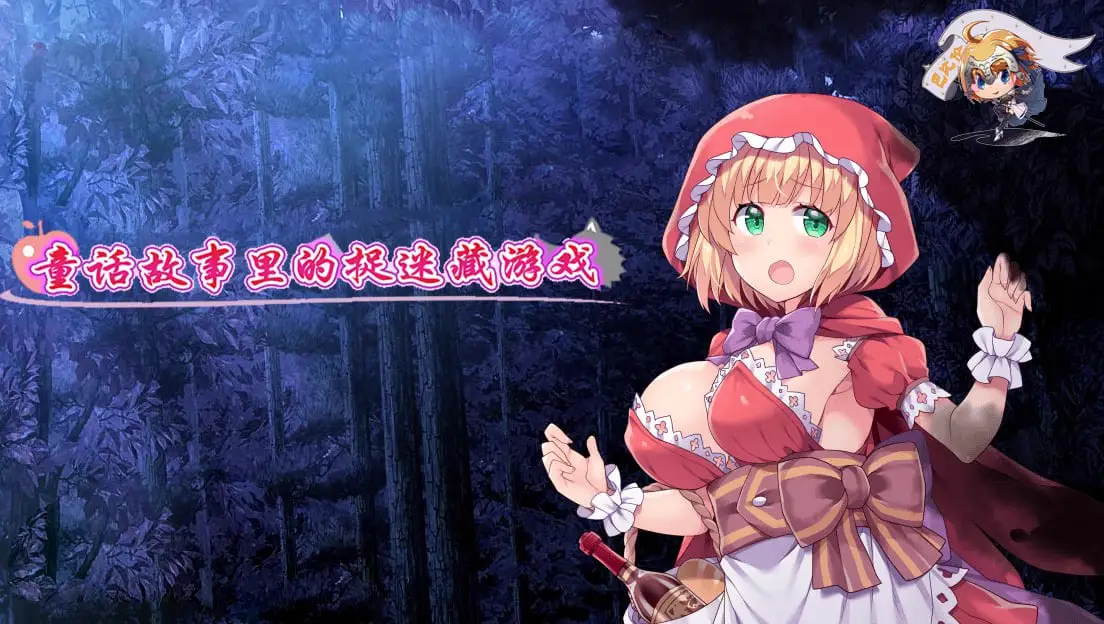 9337[精品RPG/凌辱]童话故事里的捉迷藏游戏 精翻汉化版 [PC+安卓]