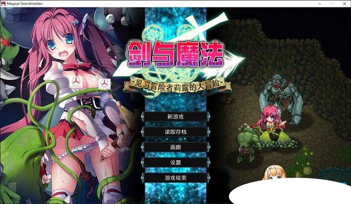 7501【ARPG/中文/步兵】剑与魔法:见习冒险者莉露的大冒险 マジック&スラッシュ-見習い冒険者 中文步兵+存档【PC/1G/CV】