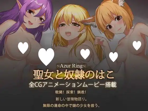 6594【精品动作ACT】Azur Ring~圣女与奴隶之匣Azur Ring~圣女和奴隶之箱Azur Ring~聖女と奴○のはこ（Ver2.1 官中步兵）