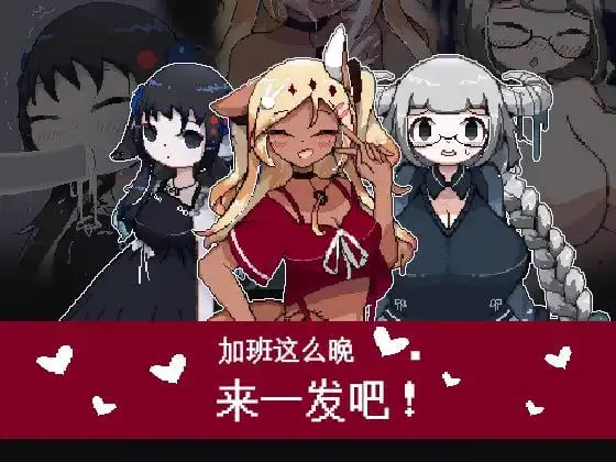 5838【微恐/SLG】加班这么晚来一发吧!(官中)
