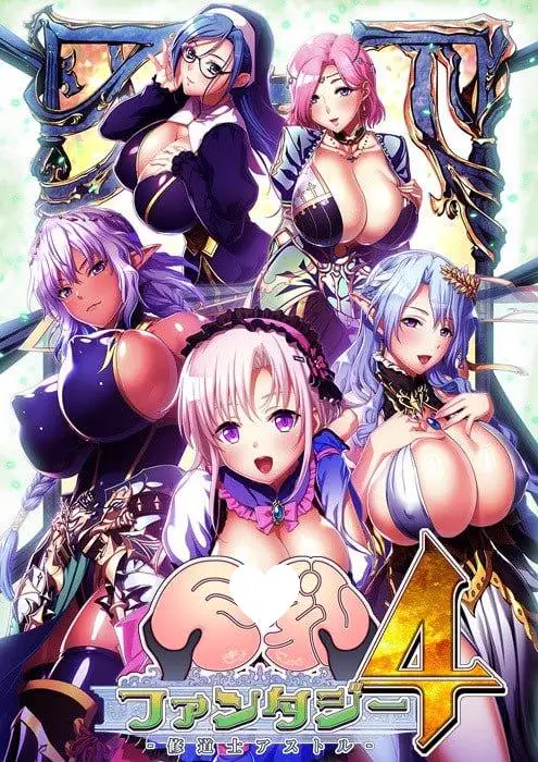6243[ADV/汉化]巨乳幻想 4 修道士阿斯托尔 巨乳ファンタジー ４ 修道士アストル 汉化版+全CG存档