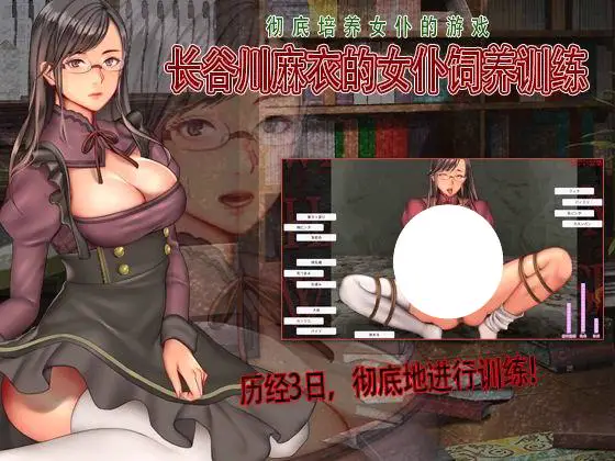 6394【SLG/触摸/精翻汉化】长谷川麻衣的女仆饲养训练 長谷川麻衣のメイド飼育調教 Breaking the Maid V2
