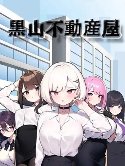 5202【SLG/NTR/官中】黑山不动产中介ntr 黒山不動産屋ntr
