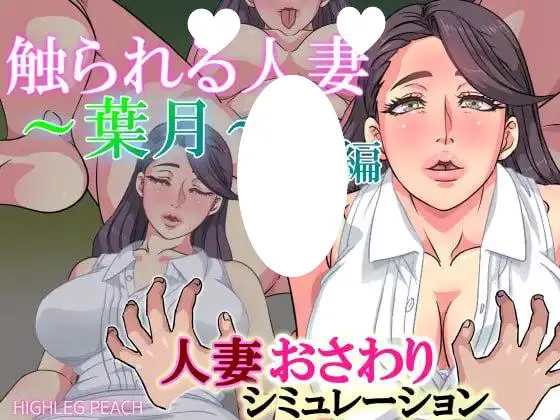7406【触摸SLG/人妻熟女】ハイレグピーチ社团合集 精翻汉化+解码[PC+安卓]