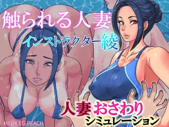 7406【触摸SLG/人妻熟女】ハイレグピーチ社团合集 精翻汉化+解码[PC+安卓]