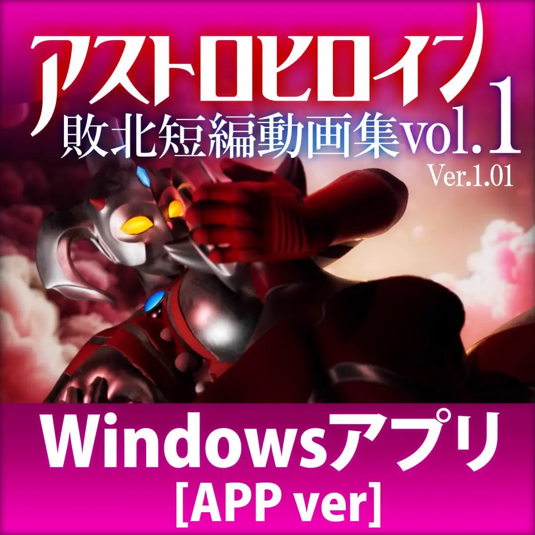 6361【3D/特摄/动态/生肉】奥特之母败北动画 短篇集vol.1 アストロヒロイン敗北動画 短編集vol.1