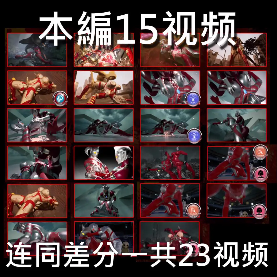 6361【3D/特摄/动态/生肉】奥特之母败北动画 短篇集vol.1 アストロヒロイン敗北動画 短編集vol.1