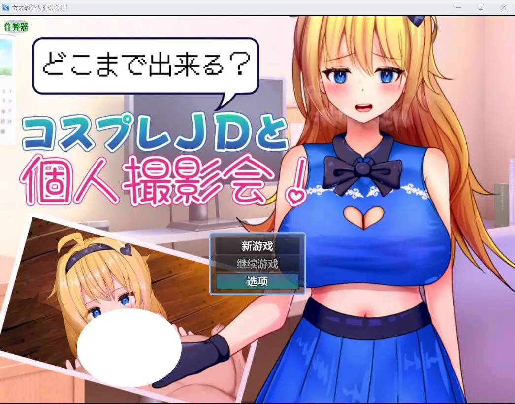 6374[RPG]女大的个人拍摄会 どこまで出来るコスプレJDと個人撮影会！ 1.1 PC+安卓汉化版