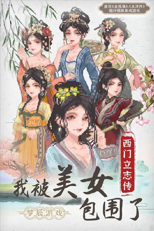 3512【SLG/像素/养成/官中】西门立志传 金瓶梅+水浒传 官方中文正式版