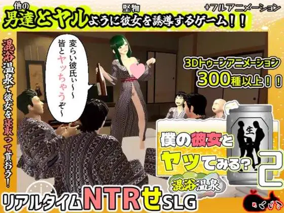 3585【3D/动态/NTR/汉化】你想和我女朋友做爱吗2 ~混浴温泉~ 僕の彼女とヤッてみる2 ~混浴温泉~ v1.0.1
