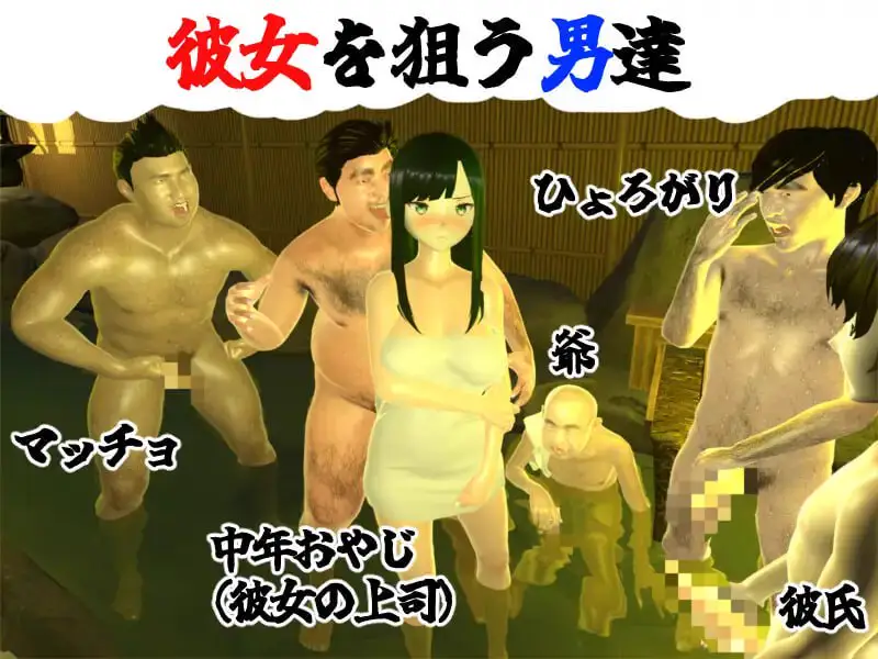3585【3D/动态/NTR/汉化】你想和我女朋友做爱吗2 ~混浴温泉~ 僕の彼女とヤッてみる2 ~混浴温泉~ v1.0.1