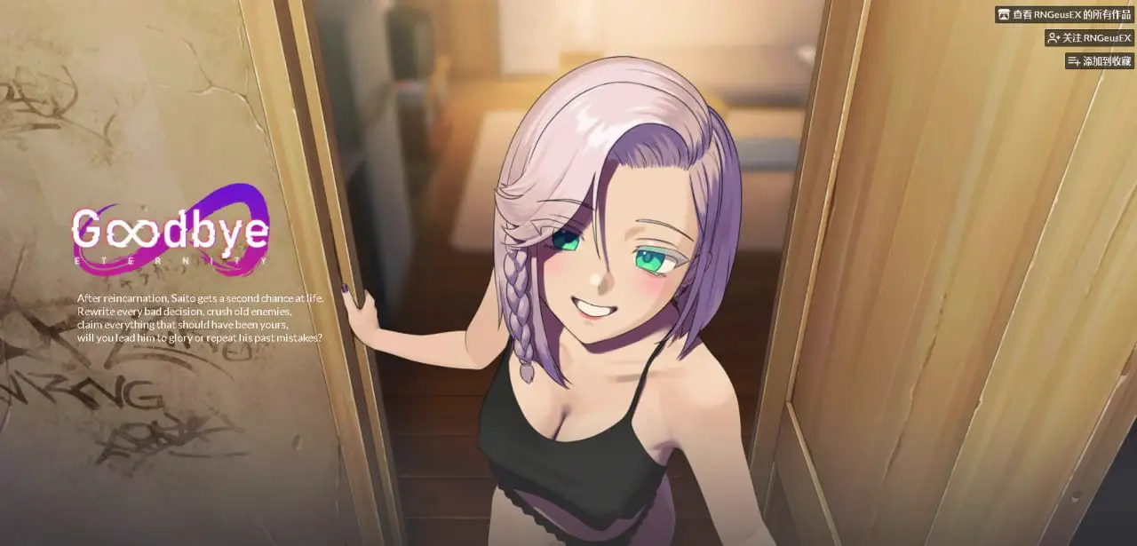 9145[精品SLG/动态]二次人生/永恒不再/Good bye Eternity V0.13.5 官中步兵+存档+汉化补丁 [2.0G][PC+安卓盖世]