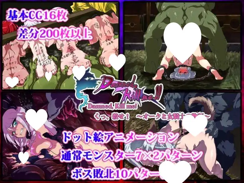 9290[精品ACT/像素动态]哼，杀了我吧！兽人与女骑士的故事 Damned, Kill me!!〜くっ、殺せ! オークと女騎士の物語〜 v16.12.21