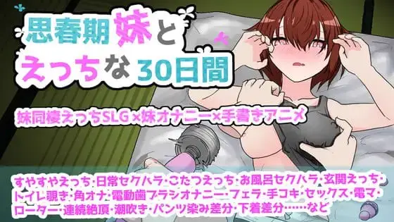 6465[触摸SLG]与青春期妹妹的色情30天 思春期妹とえっちな30日間[PC+安卓mtool]