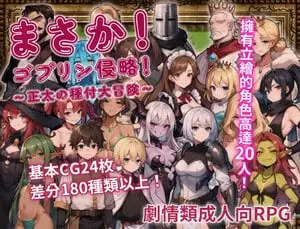 3561[日式RPG/异种X 巨乳] 不可能!哥布林侵略!〜正太的種付大冒險〜 まさか!ゴブリン侵略!〜正太の種付大冒険〜 官方中文版 [630M]