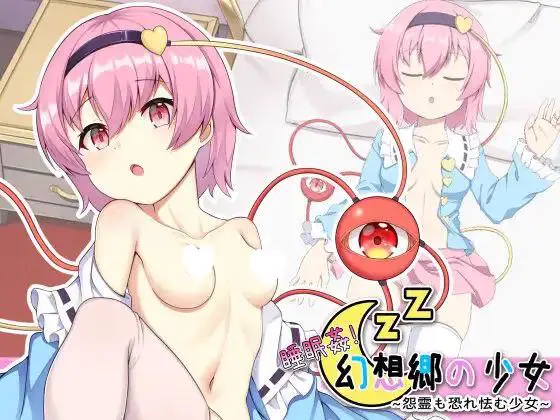 6640【触摸SLG/官中】睡眠奸！幻想乡的少女～害怕怨灵的少女睡眠○!+幻想郷の少女～怨霊も恐れ怯む少女～睡眠姦! 幻想郷の少女~お嬢様レミリア~Sleep Rape! Remila