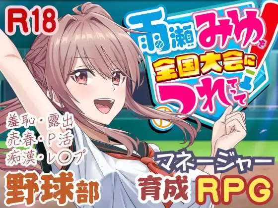 16491【RPG/3D/动态】带雨濑美优参加全国大赛把! 雨瀬みゆを全国大会につれてって!Ver.1.0.2 AI汉化版16396